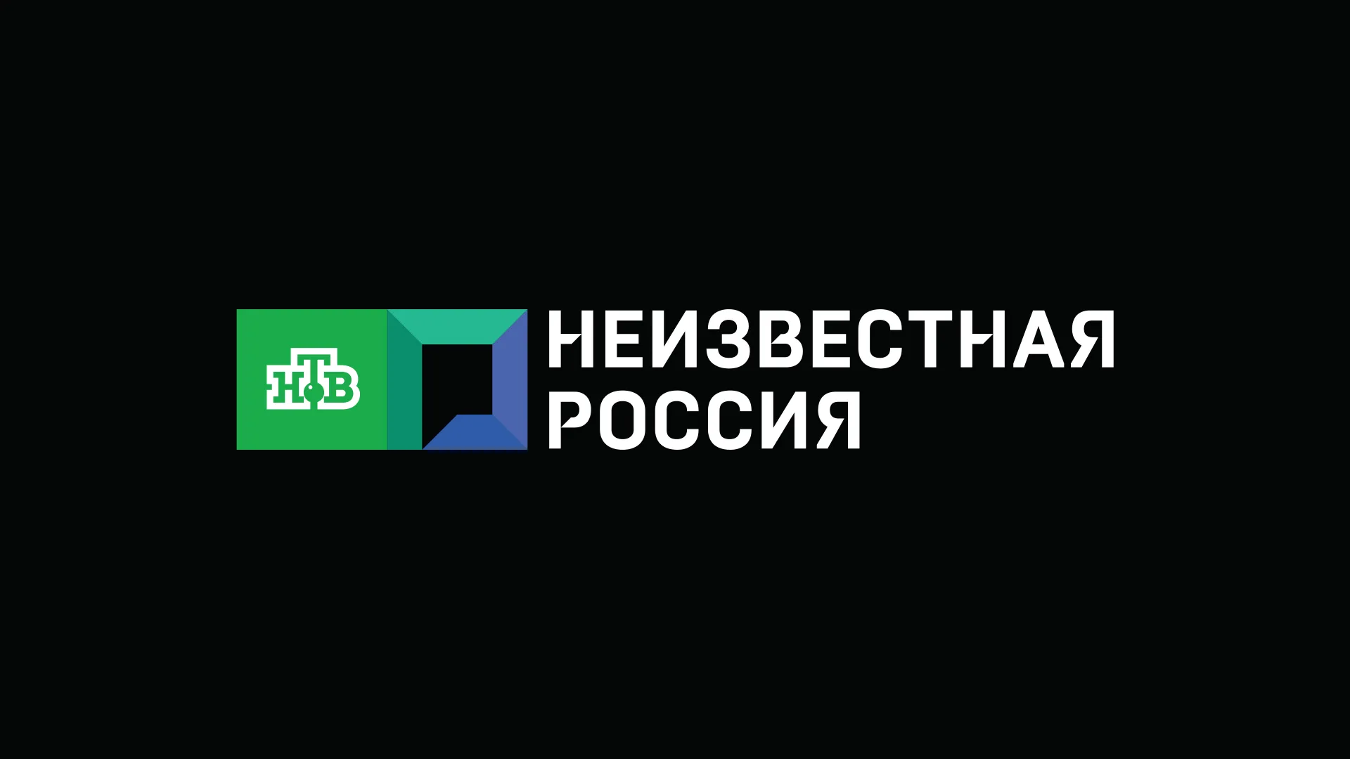 Неизвестная Россия HD
