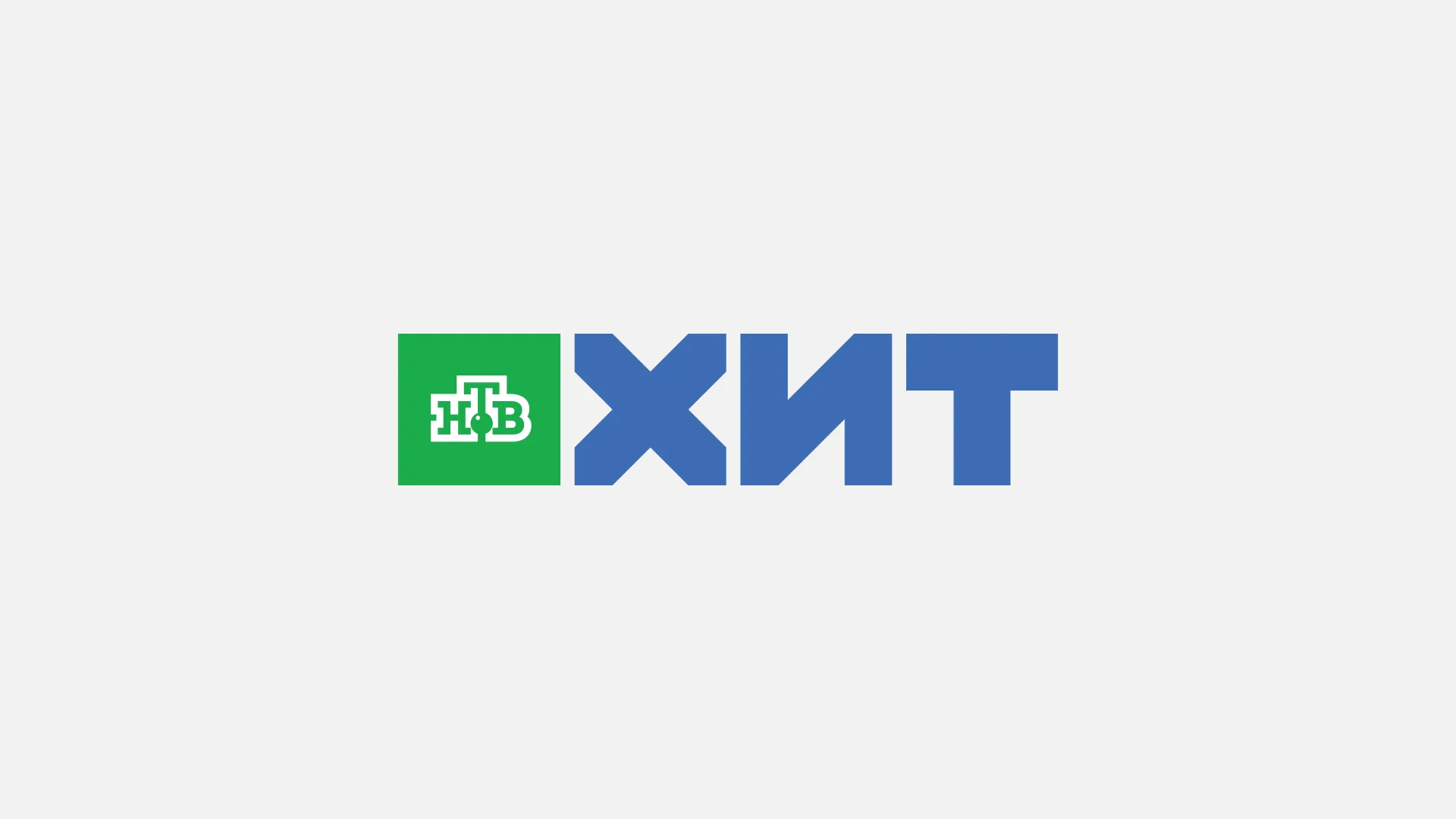 НТВ Хит HD