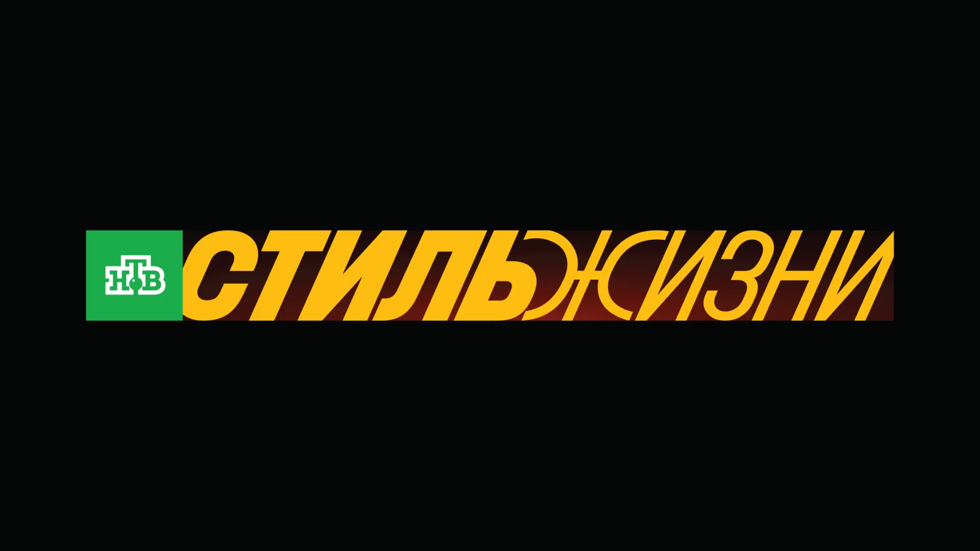 НТВ Стиль
