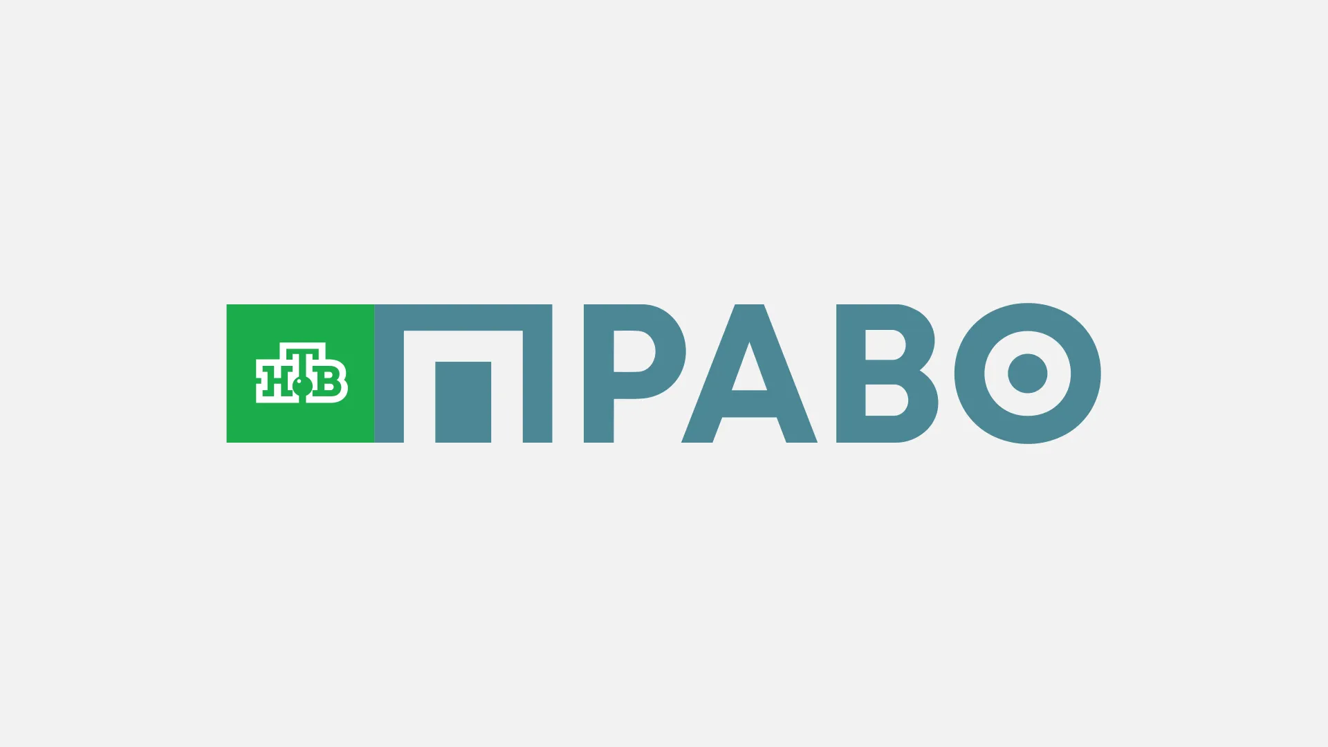 НТВ Право