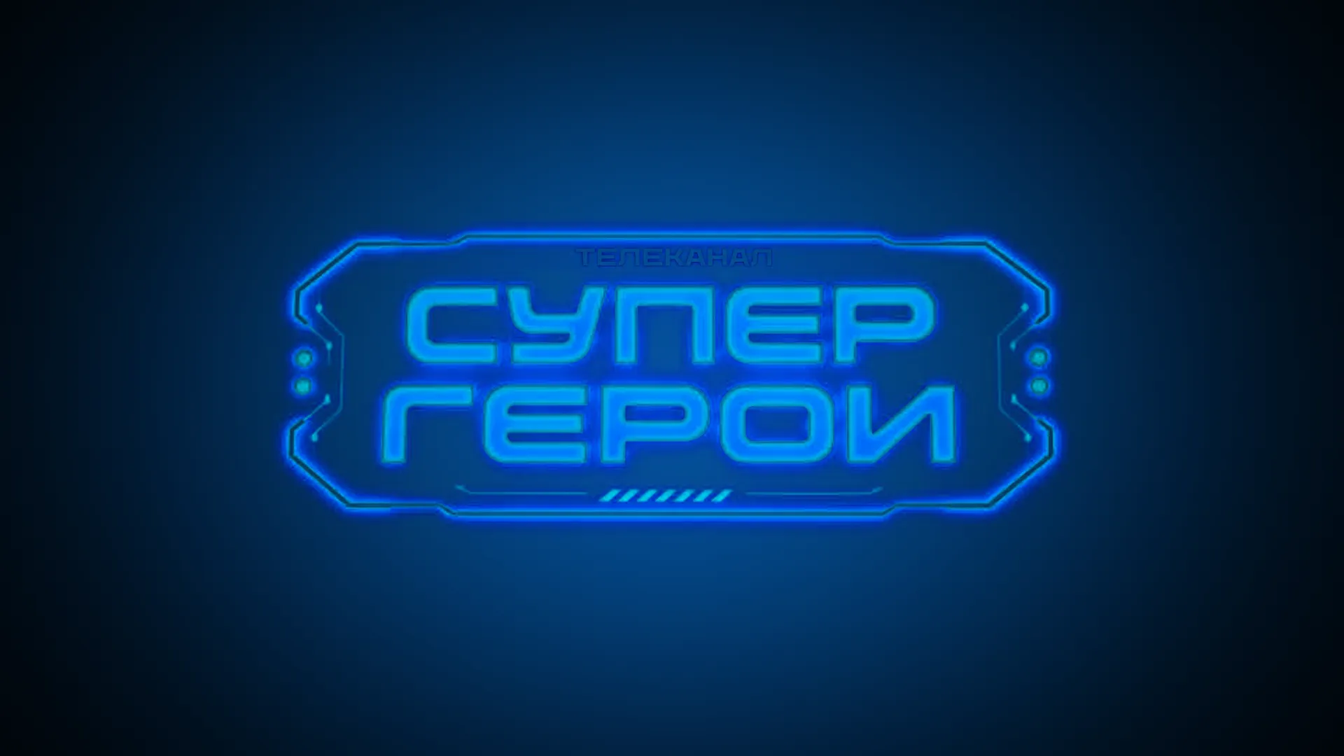 СуперГерои HD