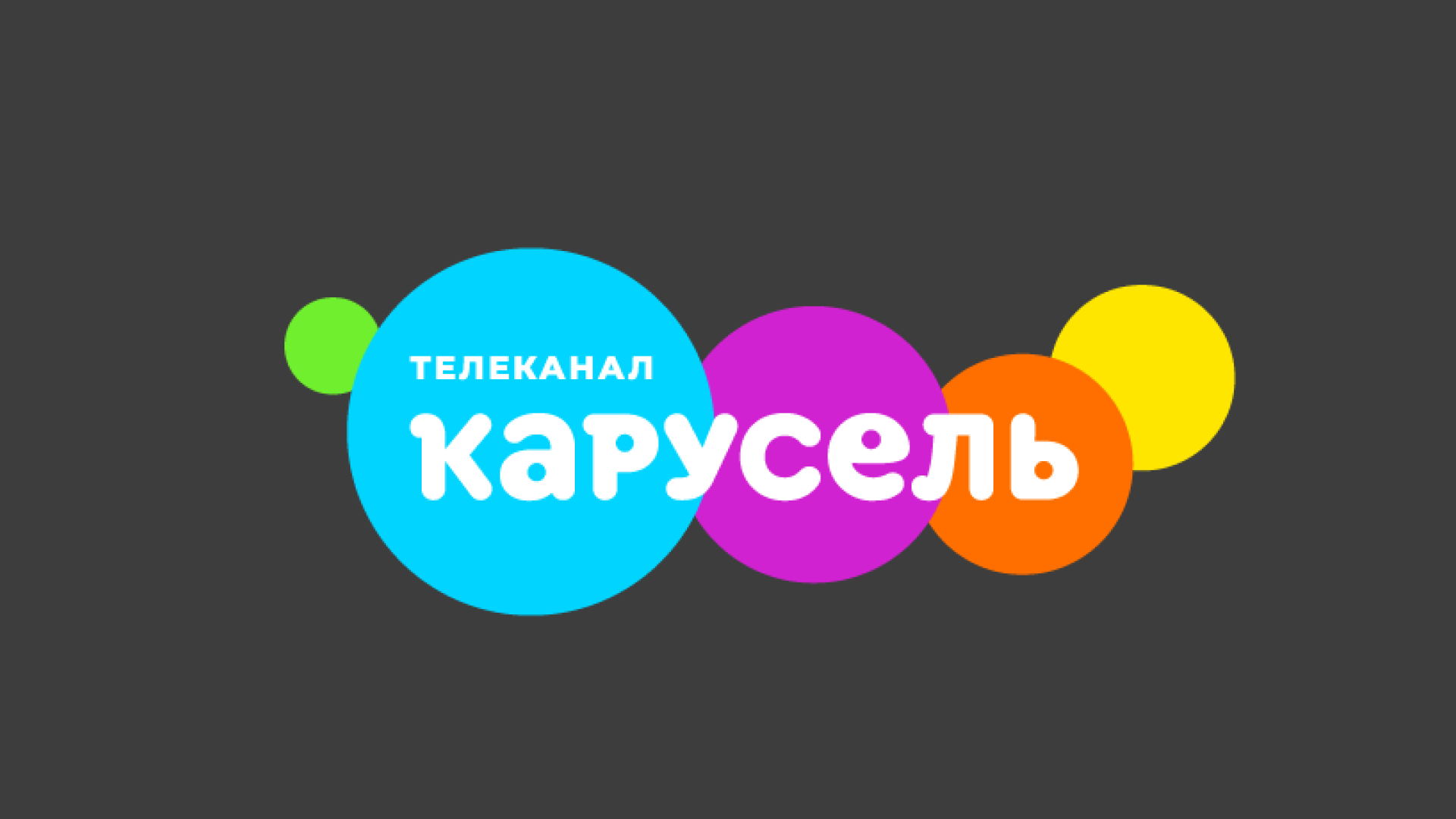Детско-юношеский телеканал "Карусель" HD